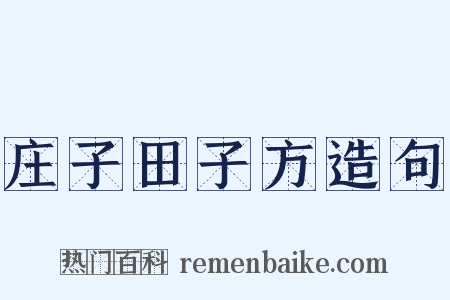 庄子田子方造句是什么意思的图片